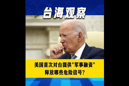 美国首次对台提供“军事融资” 释放哪些危险信号？