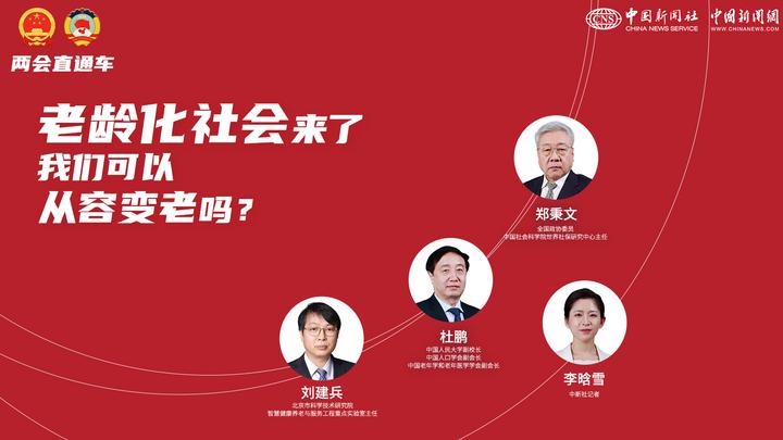 两会直通车：老龄化社会来了，我们可以从容变老吗？