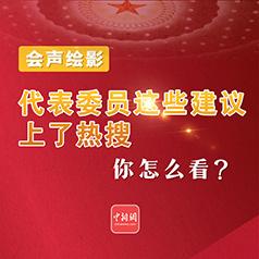 代表委员这些建议上了热搜，你怎么看？