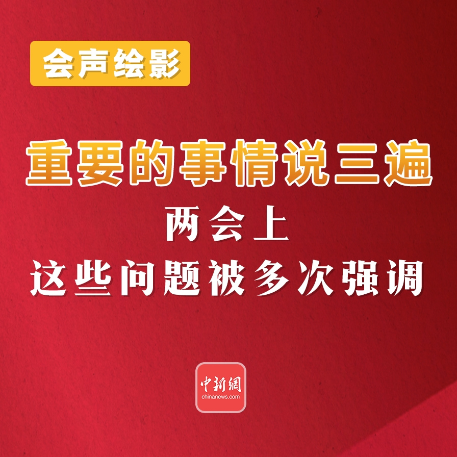 会声绘影丨 重要的事情说三遍！两会上，这些问题被多次强调