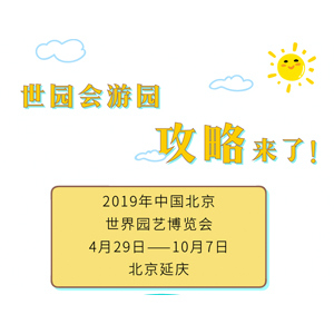 最新最全的世园会游园攻略来了，请查收！