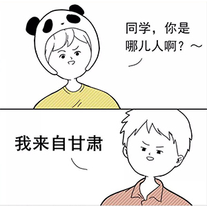 “同学你是哪儿人??？” 新同学见面防尬聊指南