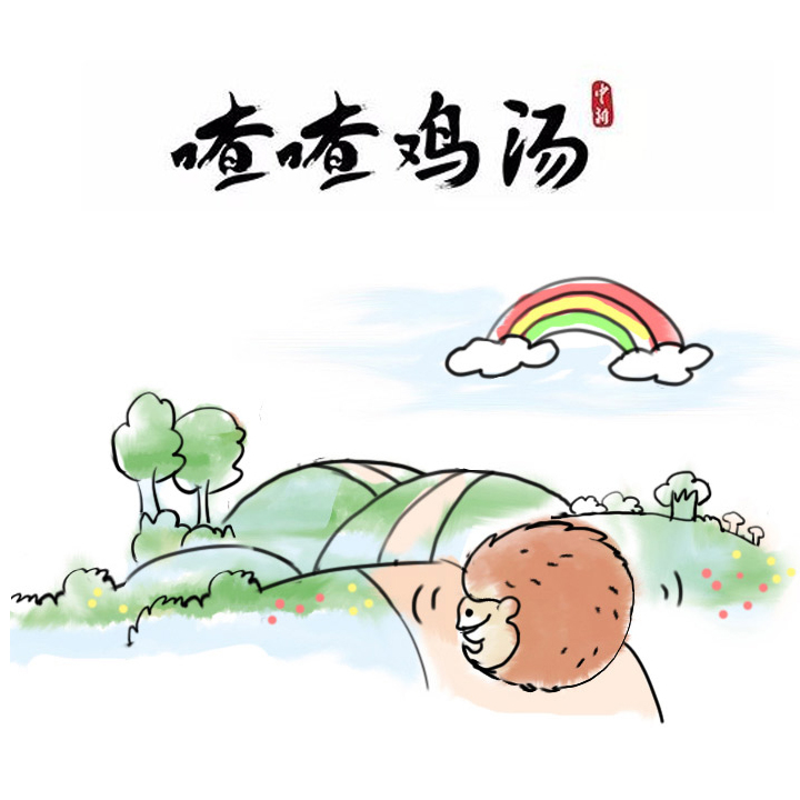 喳喳鸡汤|生活磨去棱角，是为了…