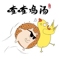 喳喳鸡汤 | “我说话直……” 不，你还是别这么直了！