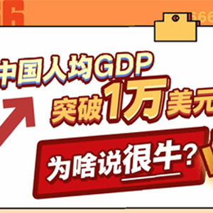 中国人均GDP突破1万美元，为啥说很牛？